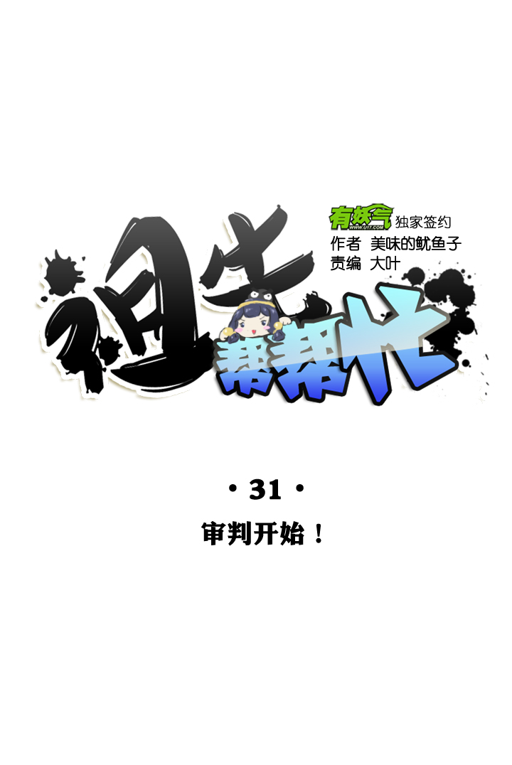 祖先帮帮忙 - 第31话 - 2