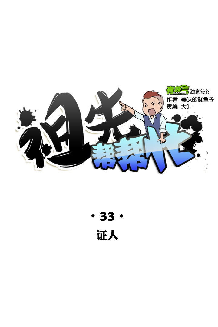 祖先帮帮忙 - 第33话 - 7