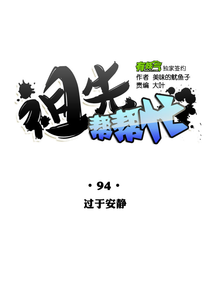 祖先帮帮忙 - 第94话 - 1