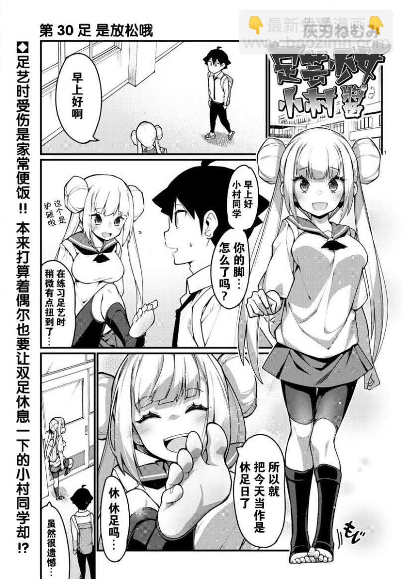 足藝少女小村醬 - 第30話 - 2