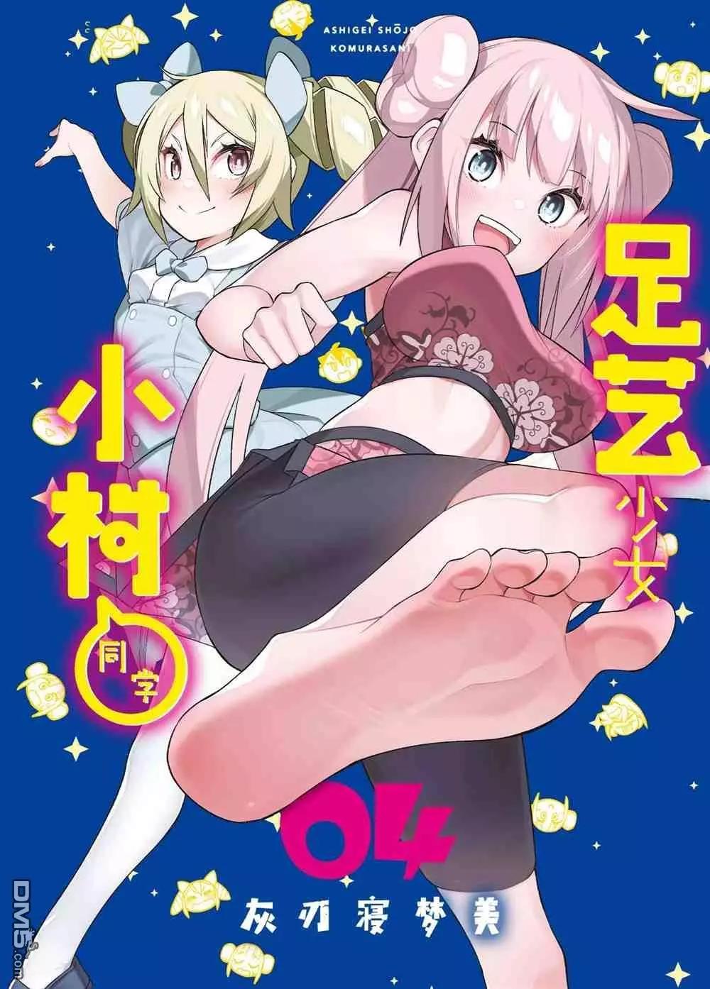 足藝少女小村醬 - 第43話 - 1