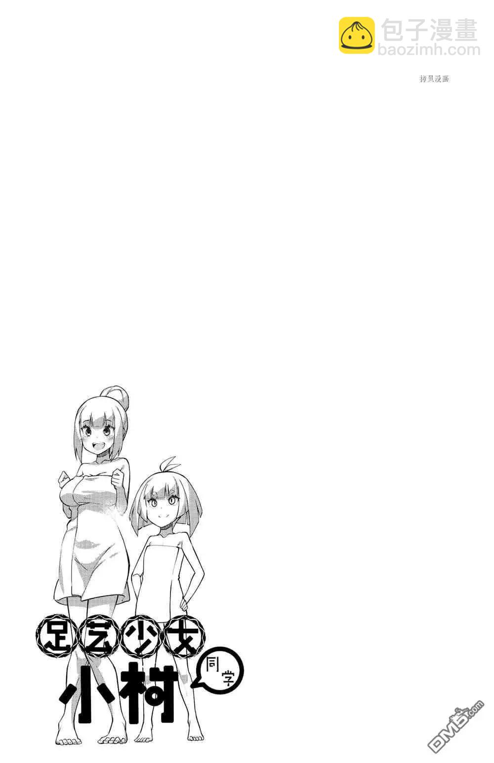 足藝少女小村醬 - 第55話 - 2