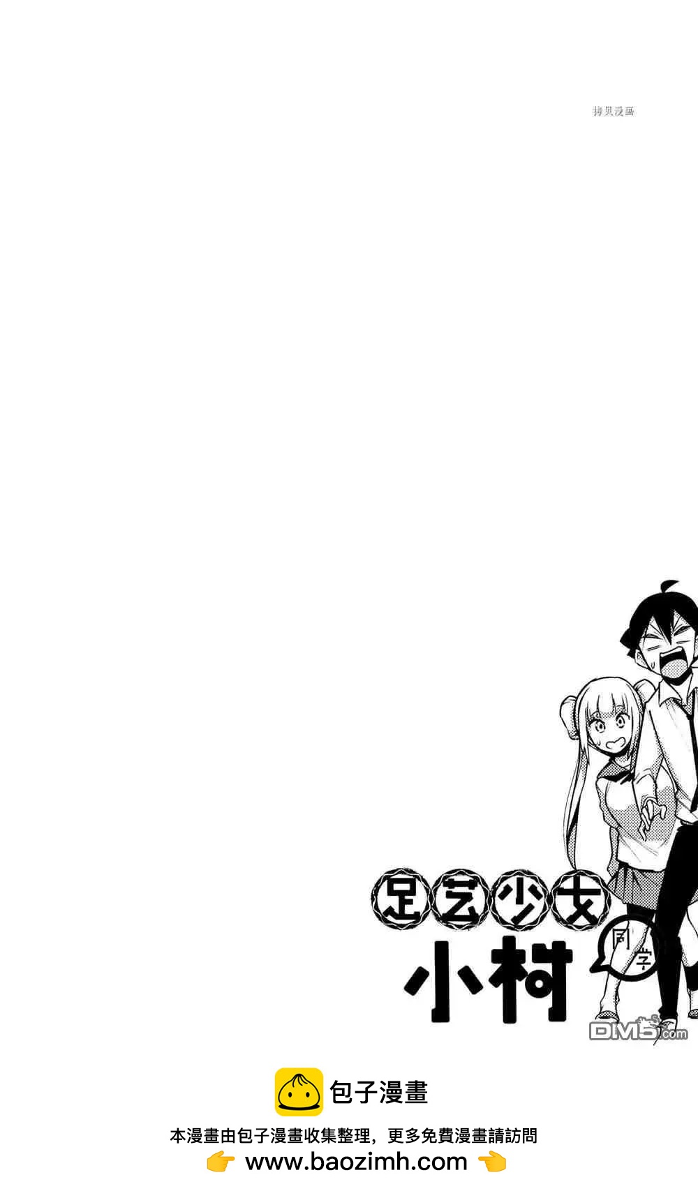 足藝少女小村醬 - 第55話 - 3
